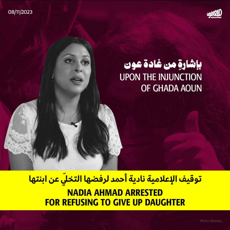توقيف الإعلامية نادية أحمد لرفضها التخلّي عن ابنتها
