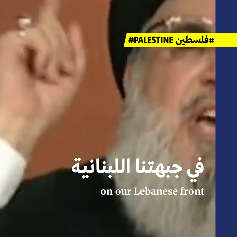 ماذا قال نصرالله عن الجبهة اللبنانيّة؟