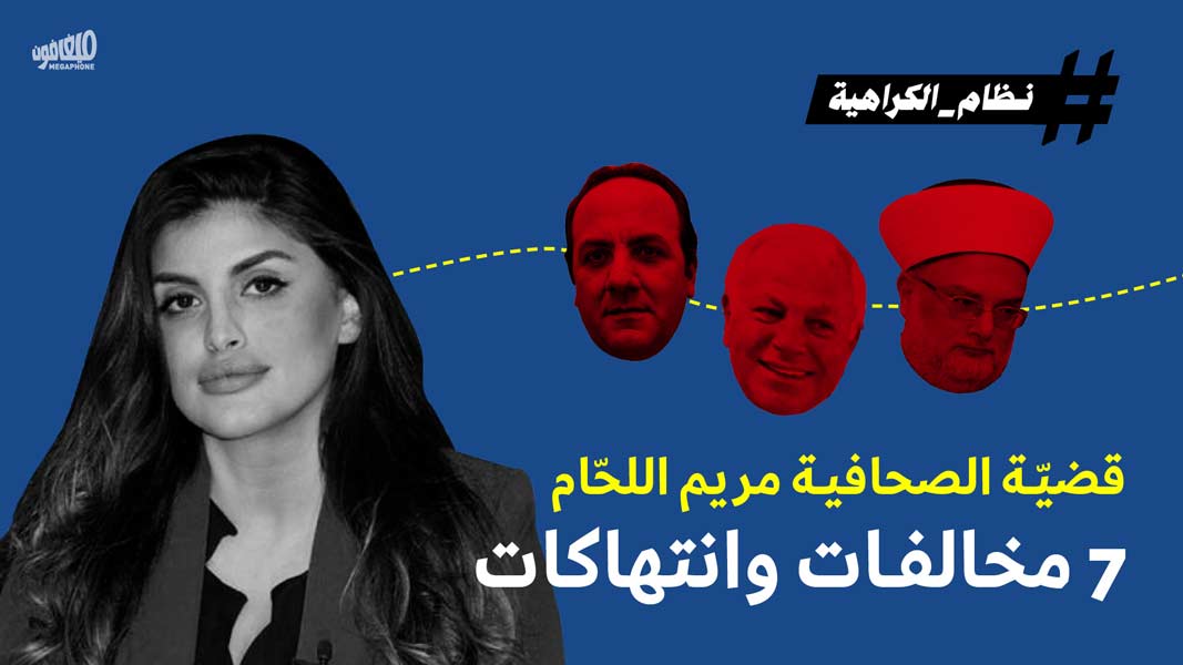 قضيّة الصحافية مريم اللحّام: 7 مخالفات وانتهاكات