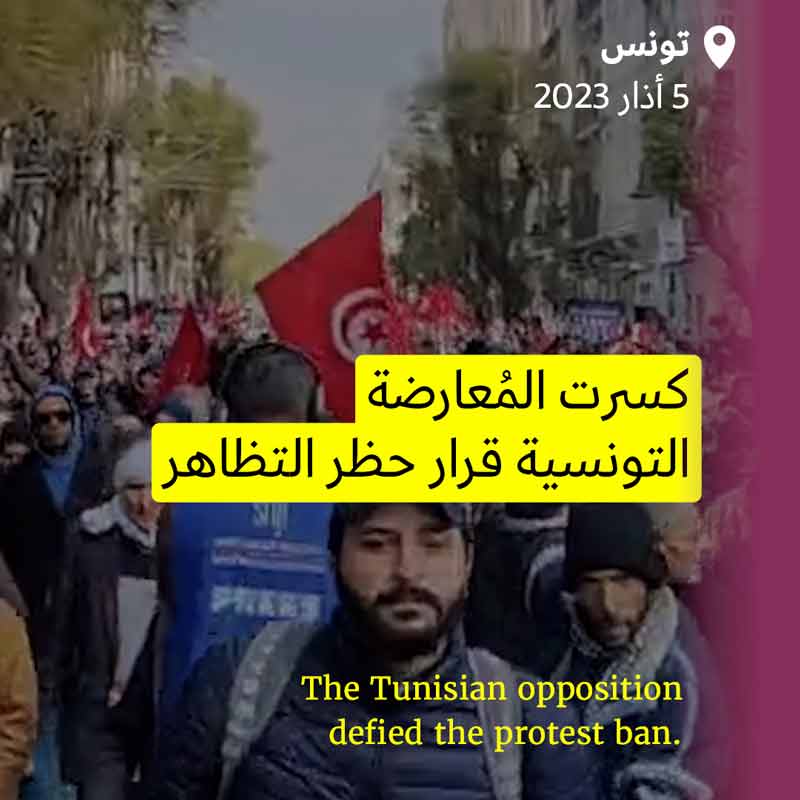 المُعارضة التونسية تتظاهر رغم المنع