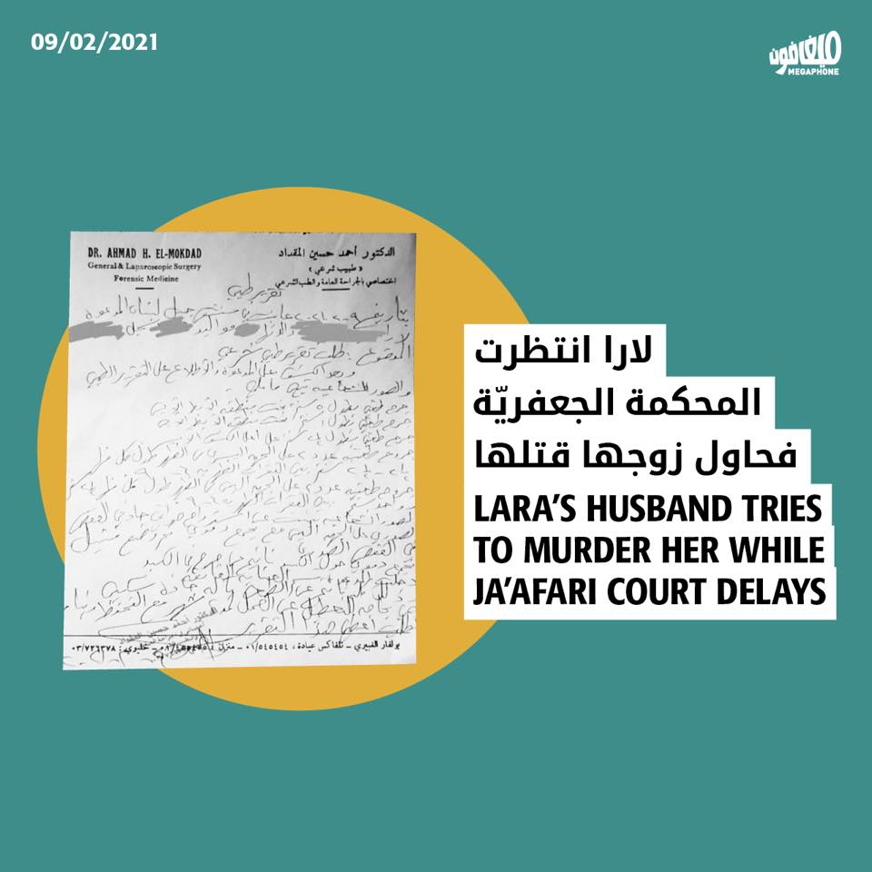 لارا انتظرت المحكمة الجعفريّة فحاول زوجها قتلها