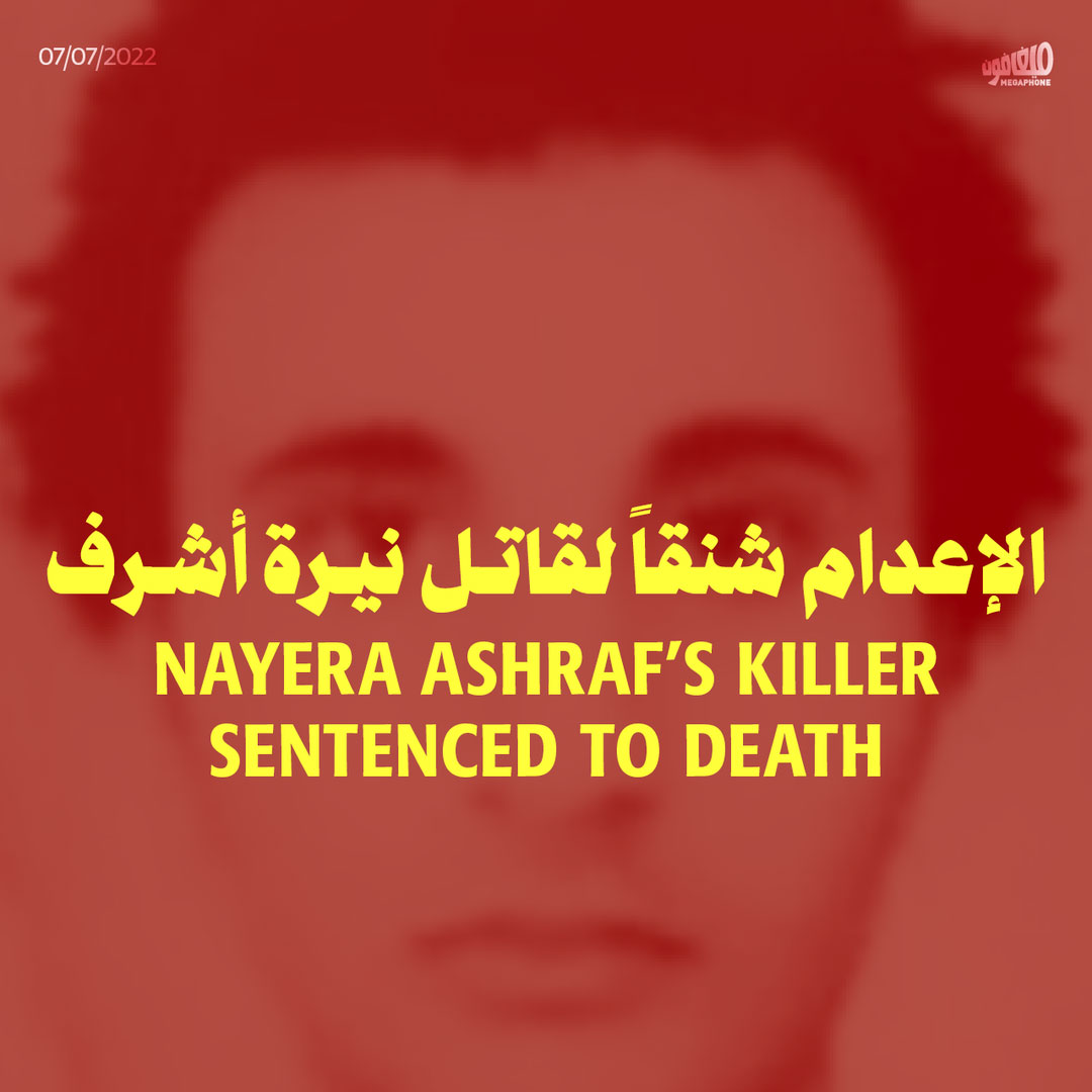 الإعدام شنقاً لقاتل نيرة أشرف