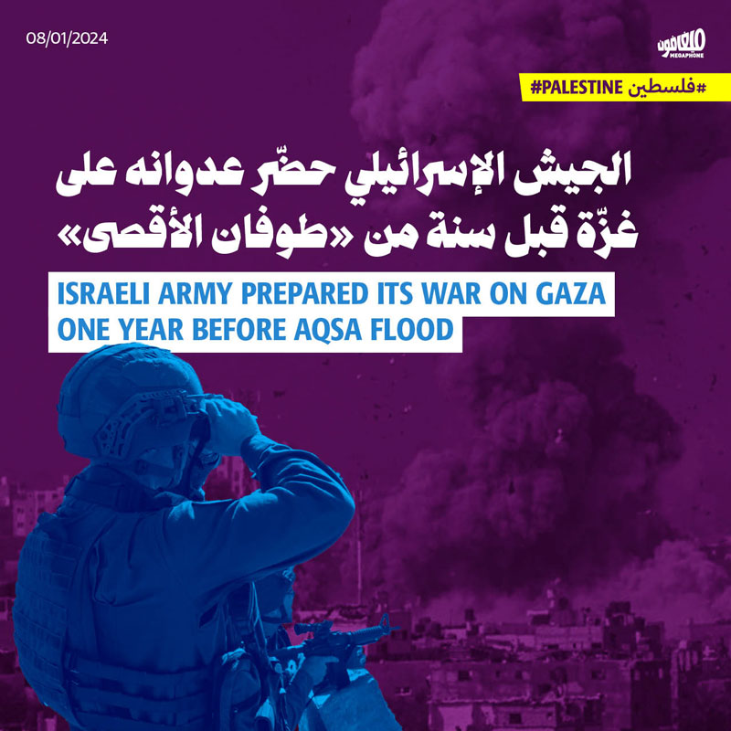 الجيش الإسرائيلي حضّر عدوانه على غزّة قبل سنة من «طوفان الأقصى»