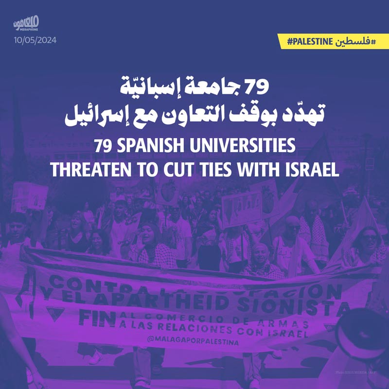79 جامعة إسبانيّة تهدّد بوقف التعاون مع إسرائيل 