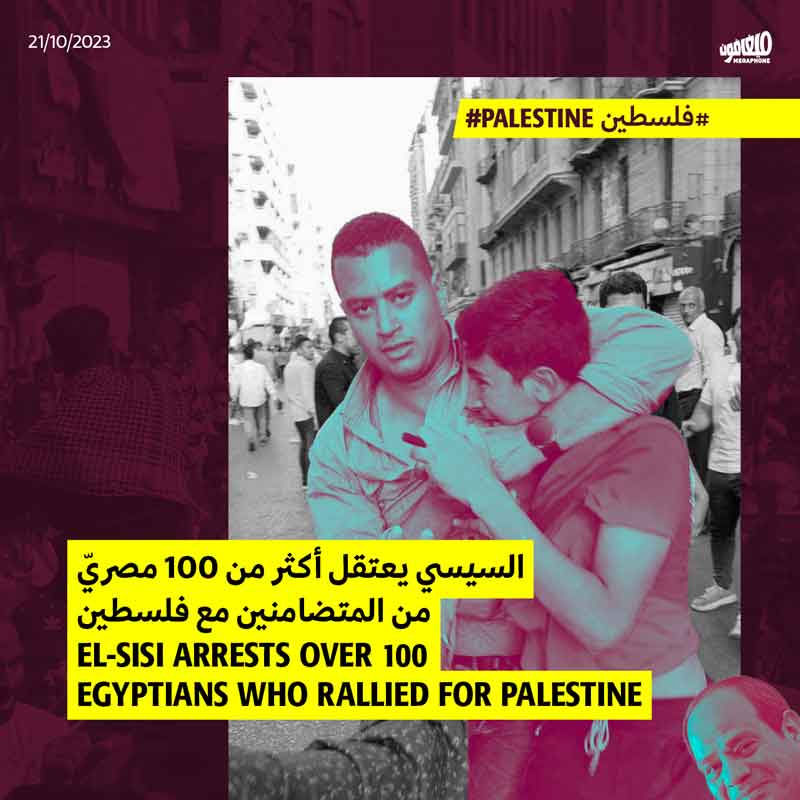 السيسي يعتقل أكثر من 100 مصريّ من المتضامنين مع فلسطين