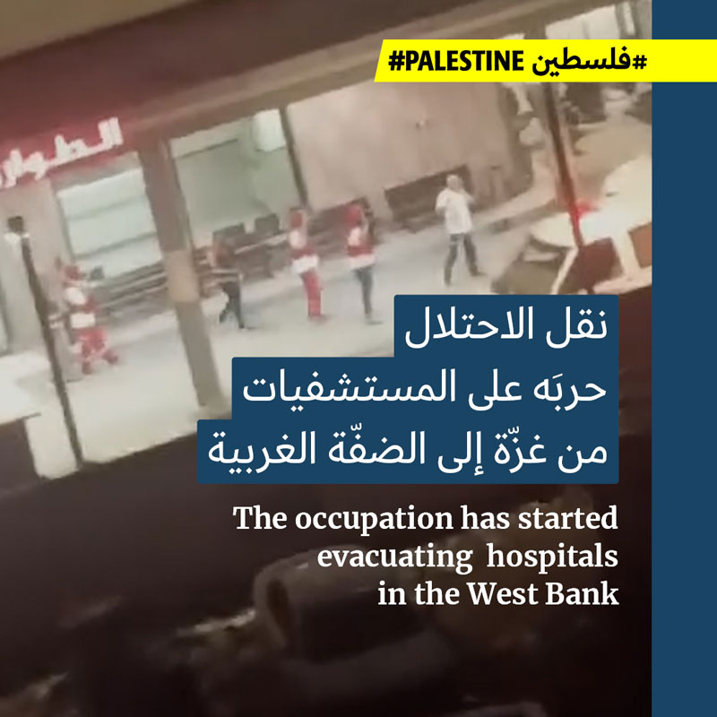 الاحتلال يقتحم ويخلي مستشفى ابن سينا بالضفّة الغربية