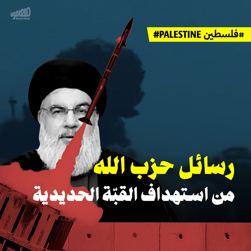رسائل حزب الله من استهداف القبّة الحديدية